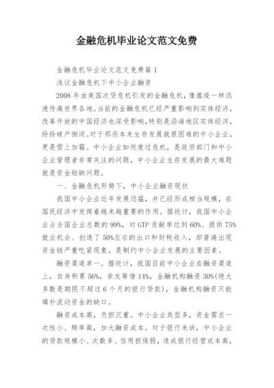 金融危机毕业论文范文免费.docx