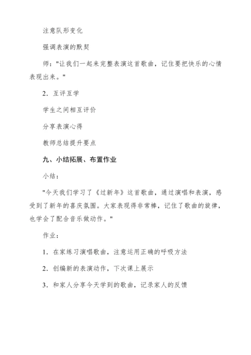 【新教材】人音版一年级上册第六单元情境表演 过新年 教学设计