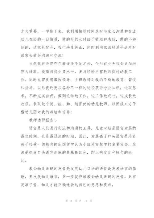 幼儿教师师德述职报告.docx