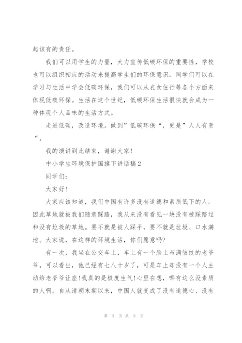 中小学生环境保护国旗下讲话稿5篇.docx