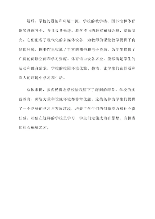 参观完杨得志学校的感言