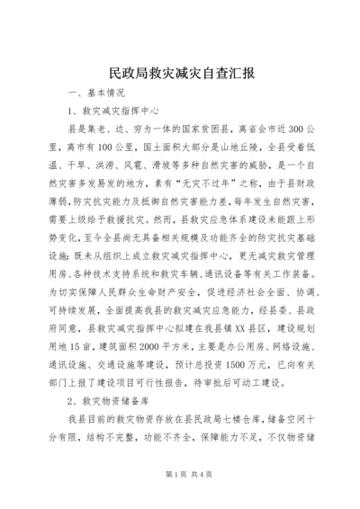 民政局救灾减灾自查汇报.docx