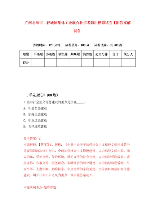 广西北海市二轻城镇集体工业联合社招考聘用模拟试卷附答案解析6