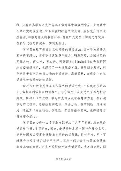 学习四史心得体会最新精选范文材料5篇.docx