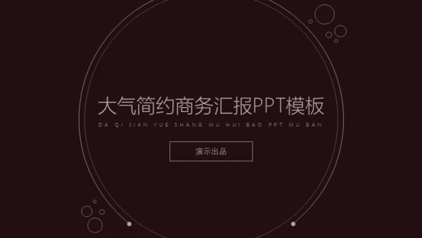 单色调极简商务工作汇报通用PPT模板