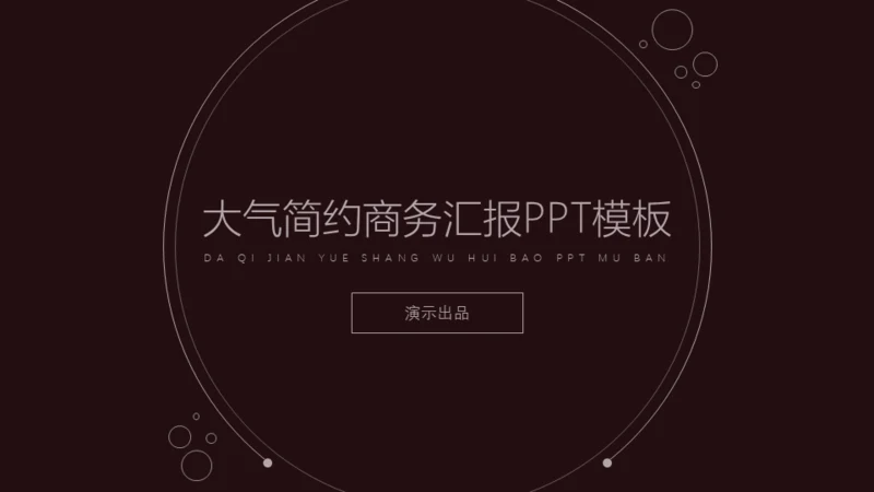 单色调极简商务工作汇报通用PPT模板