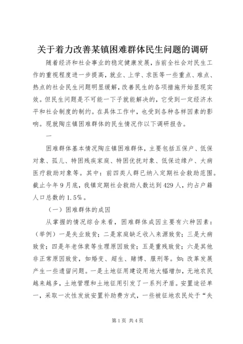 关于着力改善某镇困难群体民生问题的调研 (2).docx