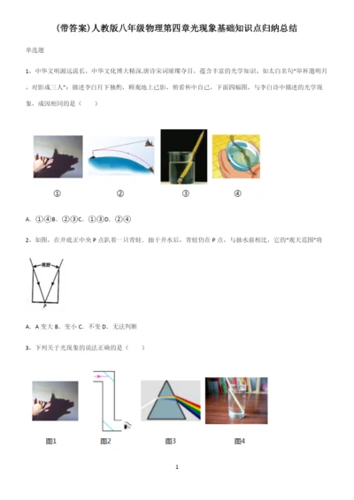 (带答案)人教版八年级物理第四章光现象基础知识点归纳总结.docx
