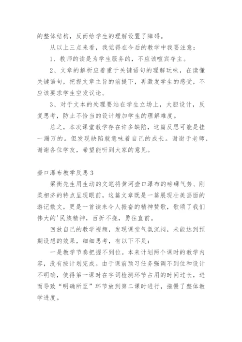 壶口瀑布教学反思.docx