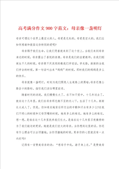 高考满分作文900字母亲像一盏明灯