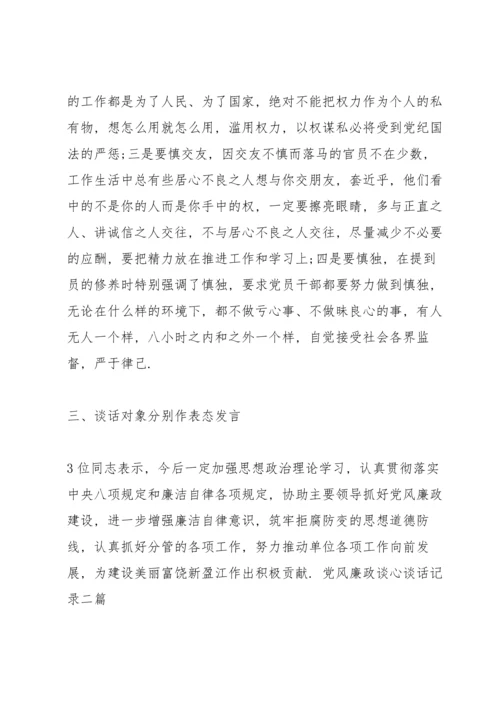 党风廉政谈心谈话记录三篇.docx