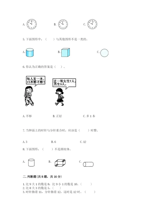 小学一年级上册数学期末测试卷附完整答案【典优】.docx