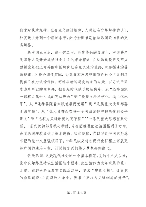 学习党的十八届四中全会精神依法治国心得体会 (3).docx