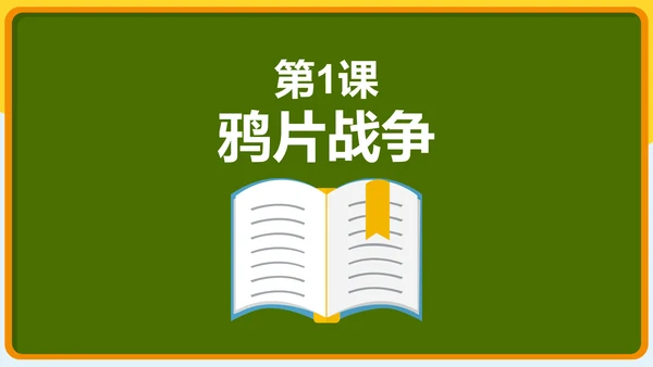 第1课 鸦片战争 课件（25张PPT）