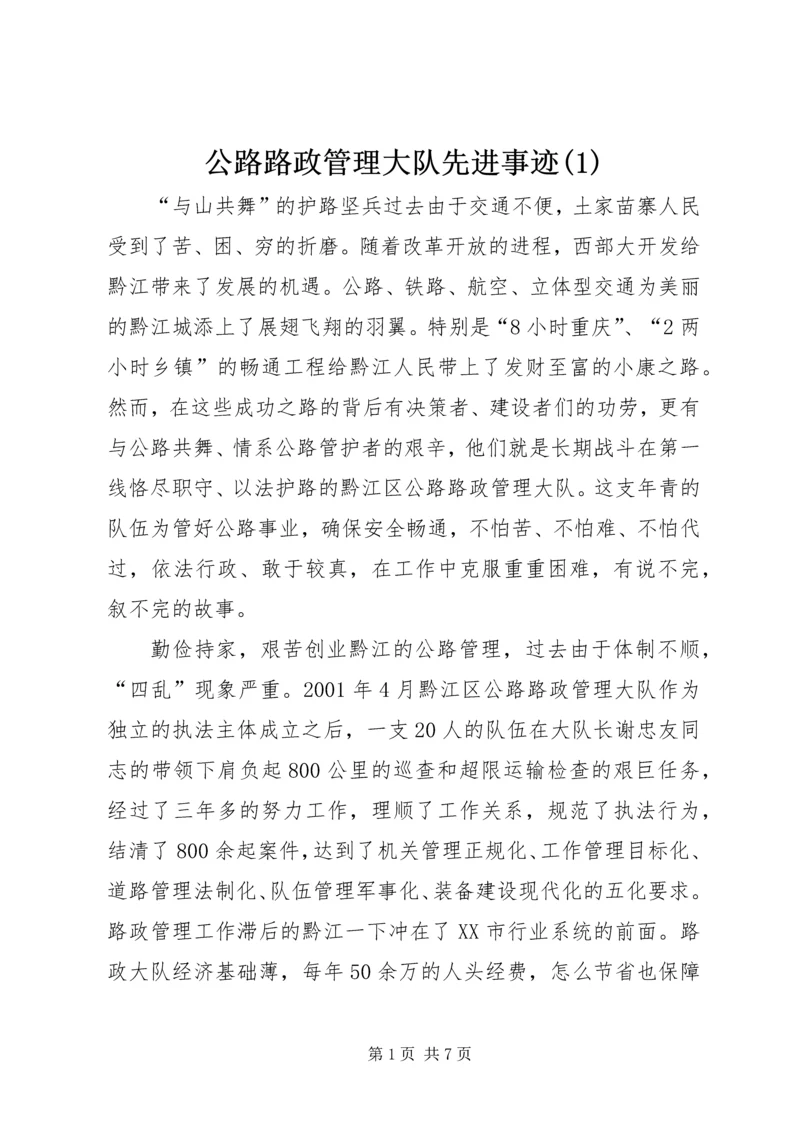 公路路政管理大队先进事迹(1).docx