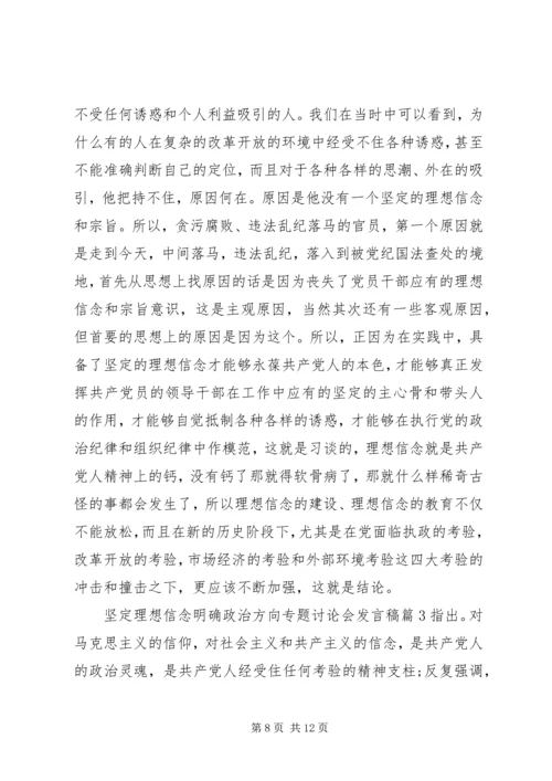 坚定理想信念明确政治方向专题讨论会发言稿.docx