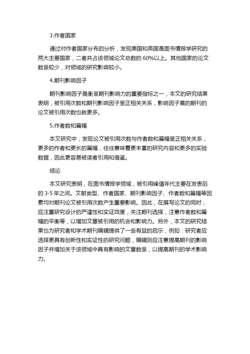 国外期刊论文被引峰值年代及其影响因素研究——以SSCI收录图书情报学期刊为例.docx