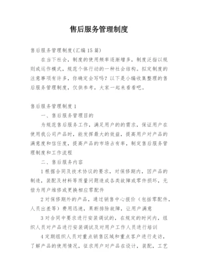 售后服务管理制度_5.docx