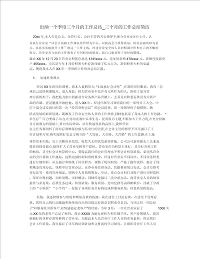 出纳一个季度三个月的工作总结三个月的工作总结简短