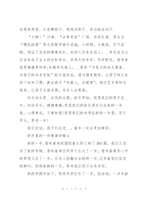 新年里的一件事演讲稿5篇通用.docx