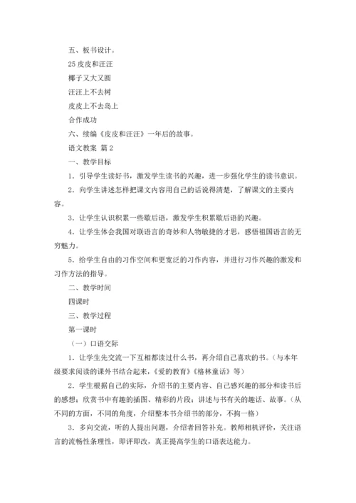 语文教案模板汇编5篇.docx