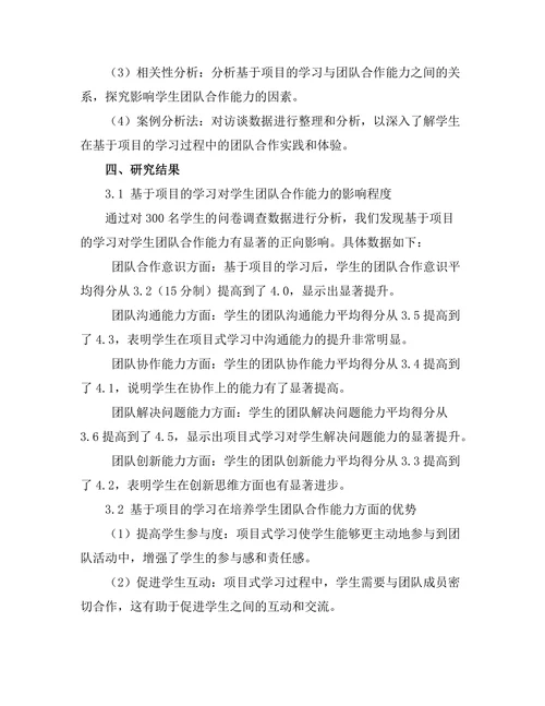 基于项目的学习对学生团队合作能力的影响