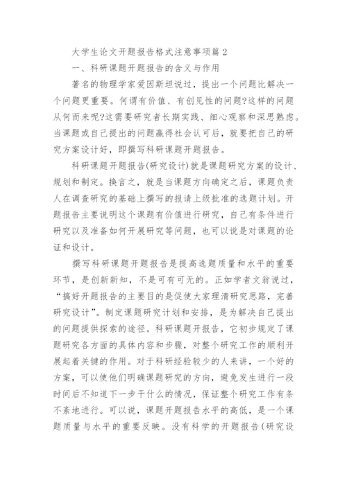 大学生论文开题报告格式注意事项(精选3篇).docx
