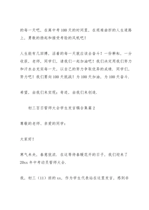 初三百日誓师大会学生发言稿合集.docx