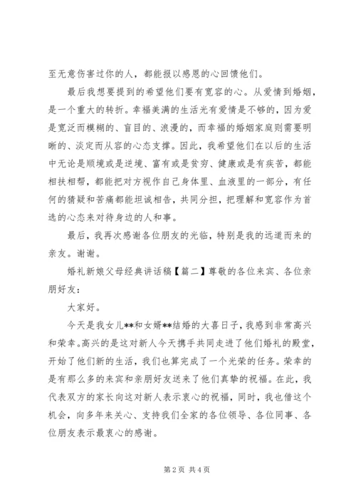 婚礼新娘父母经典讲话稿.docx