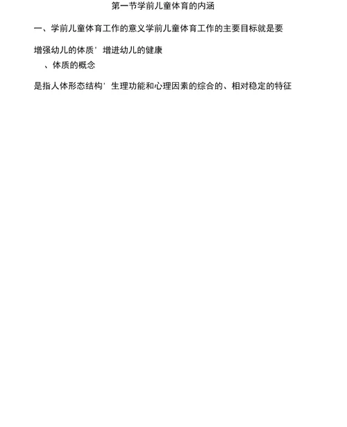 2016学前教育专业《学前儿童体育教育》教学大纲