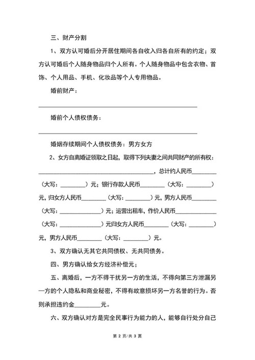 离婚协议范文word模板