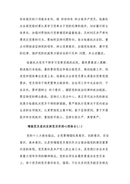 增强党员意识发挥党员作用心得体会3篇