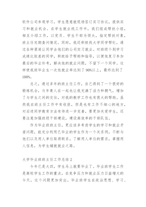 大学毕业班班主任工作总结.docx