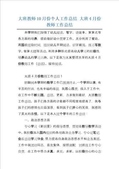 大班教师10月份个人工作总结大班4月份教师工作总结