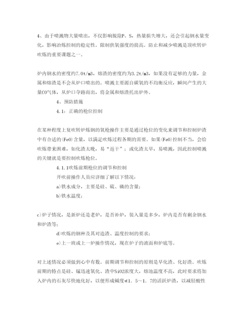 【精编】《安全管理论文》之炼钢转炉喷溅现象的成因分析和预防措施.docx