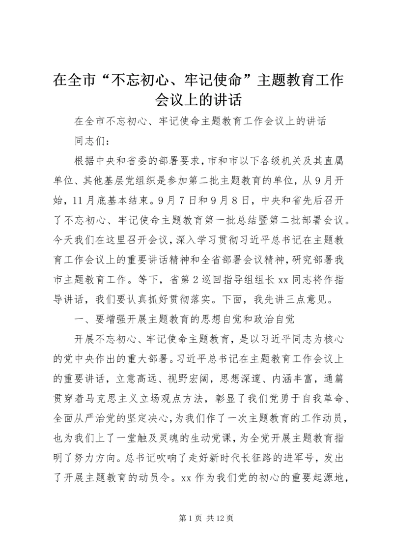 在全市“不忘初心、牢记使命”主题教育工作会议上的讲话.docx