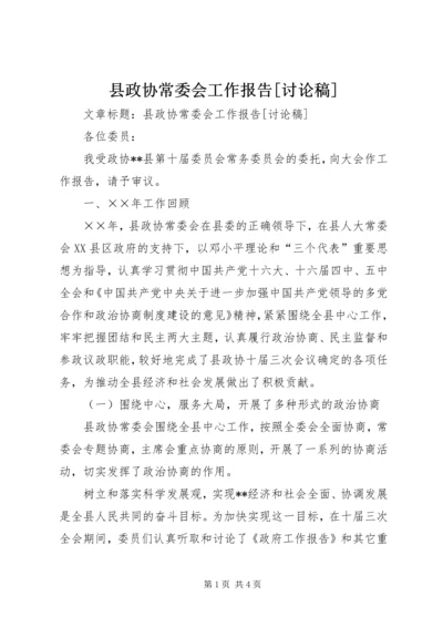 县政协常委会工作报告[讨论稿].docx