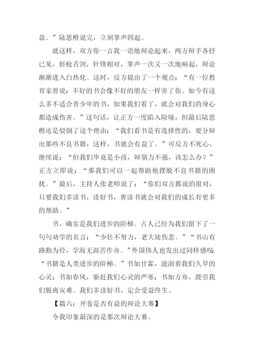 开卷是否有益辩论会作文.docx