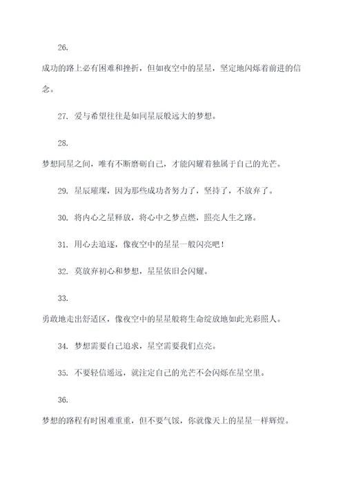 跟星有关的励志口号