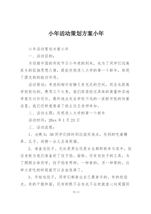 小年活动策划方案小年.docx