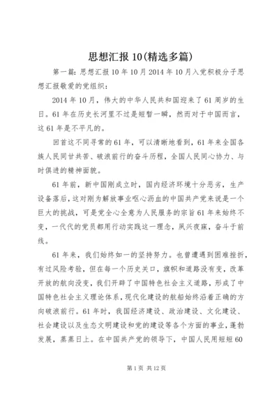 思想汇报10(精选多篇).docx