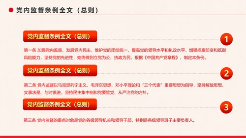 党政大气中国共产党党内监督条例PPT模板