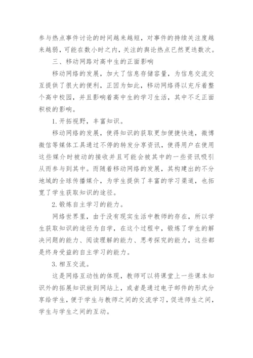 移动网络发展对高中生的影响论文.docx