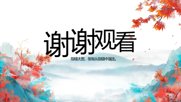 你好秋天秋季工作总结动态PPT模板