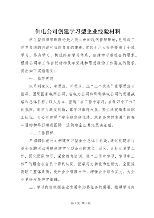 供电公司创建学习型企业经验材料 (3).docx