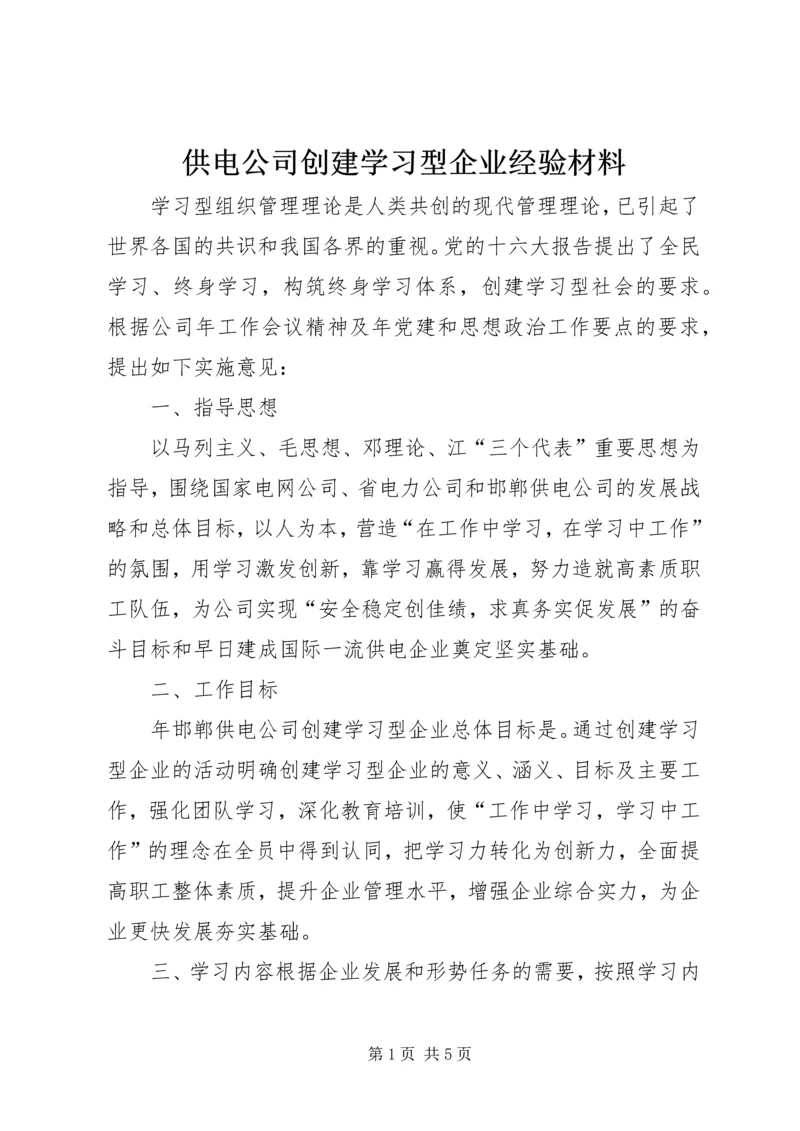 供电公司创建学习型企业经验材料 (3).docx