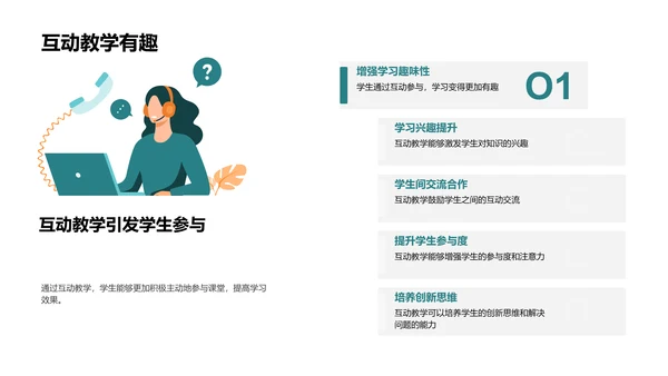 探索互动教学