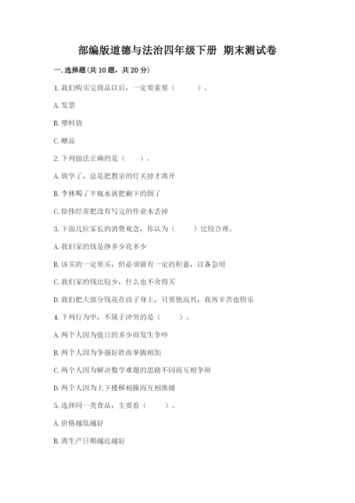 部编版道德与法治四年级下册 期末测试卷及参考答案（能力提升）.docx
