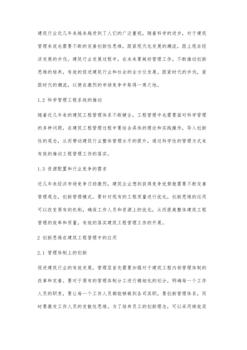 创新思维在建筑工程管理中的应用1.docx