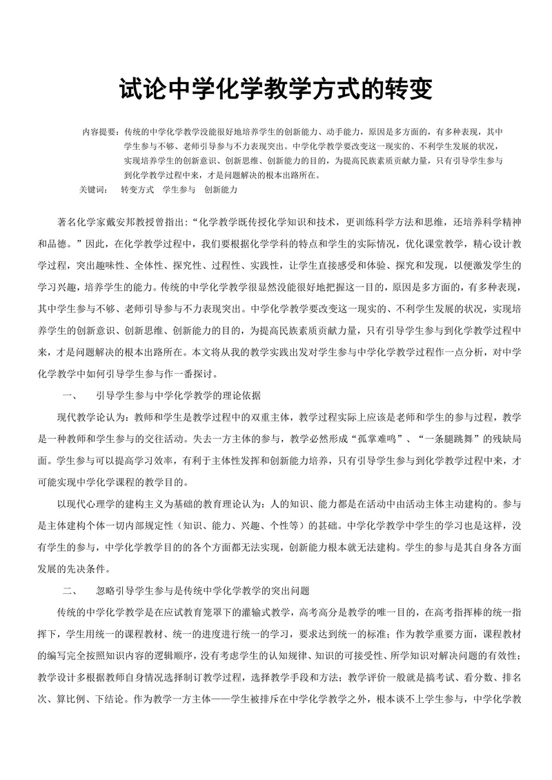 试论中学化学教学方式的转变
